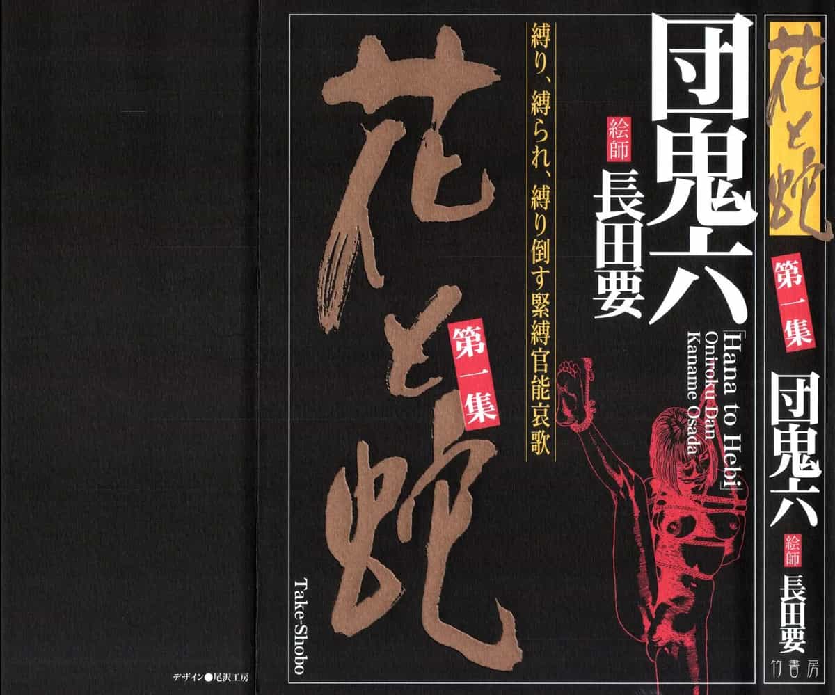 [長田要x団鬼六]花と蛇 第一集[大祭司汉化]
