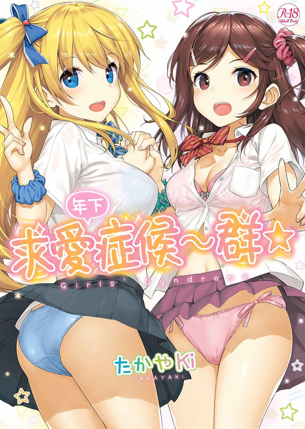 [たかやKi] 年下しんどろ～む｜年下求愛症候～群 [中国翻訳] [DL版] [無修正]