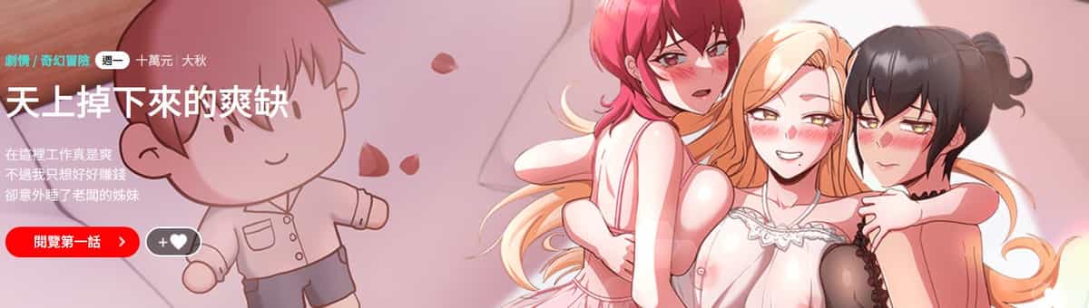 [十万元&大秋] 天降美差 1-45 END