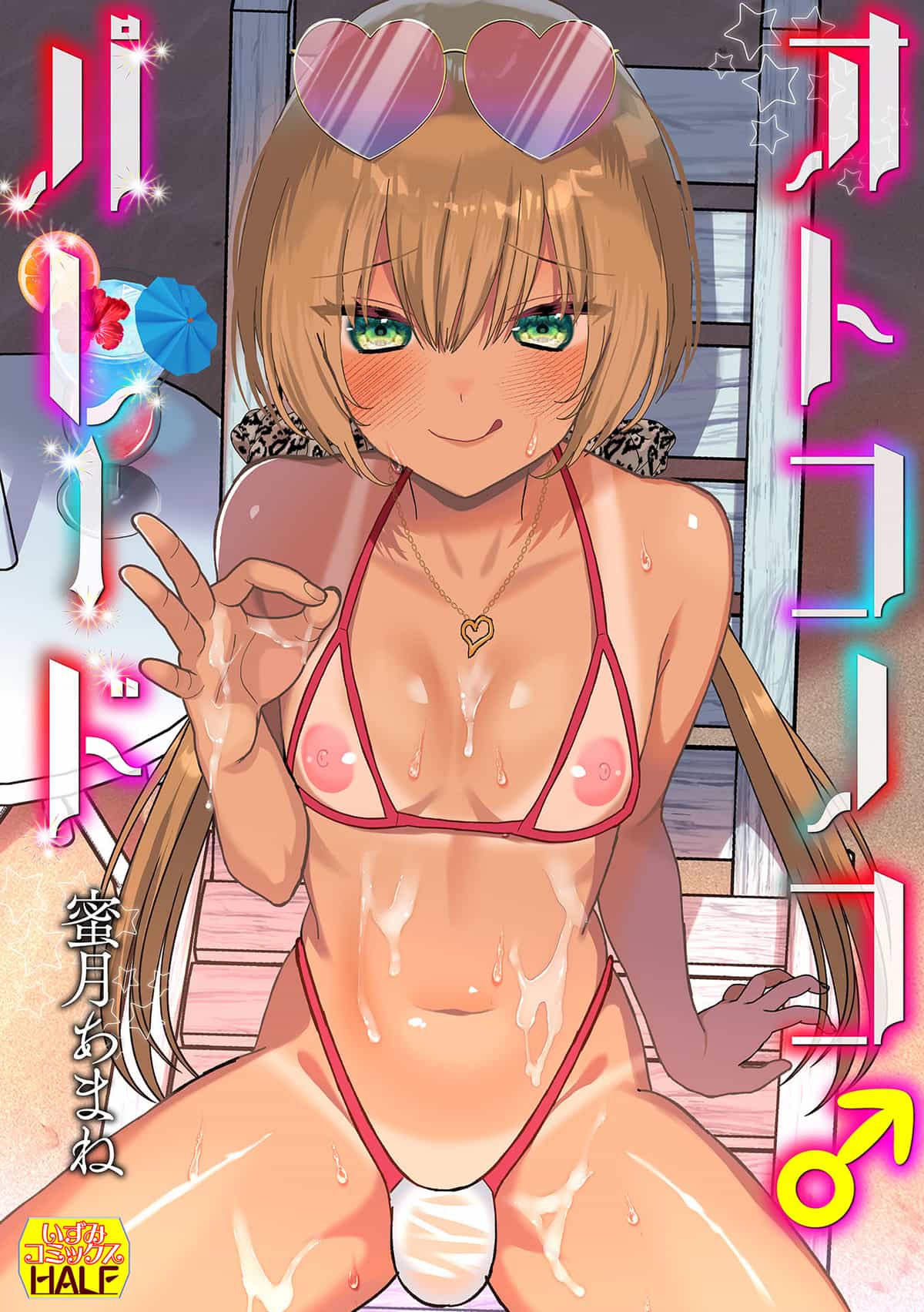 [蜜月あまね] オトコノコ♂パレード [DL版]