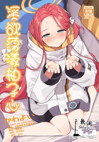 (C105) [Punipuni no Hoppe (Kawayoi)] Torokeru Yuzu Kokoro 淫欲荡漾柚子心 (Blue Archive) [Chinese] [欶澜汉化组] [Digital]