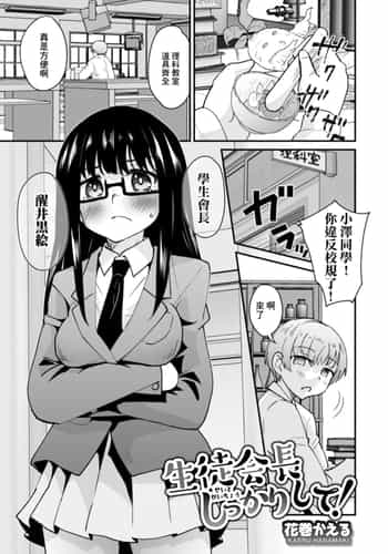 [花巻かえる] 生徒会長しっかりして!