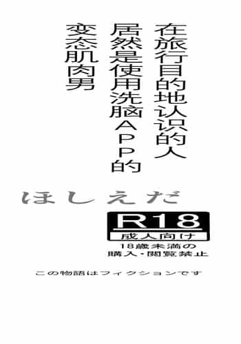[ほしえだ]旅先で知り合った人は洗脳アプリ持ちの変態マッチョでした[Chinese] [雷电将军汉化]
