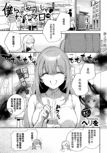 [Herio] Bokura ga SeFri ja Nakunaru Hi -Chuuhen- 我們不再是炮友的那天 -中篇- (COMIC ExE 42) [Chinese] [夢之行蹤漢化組]