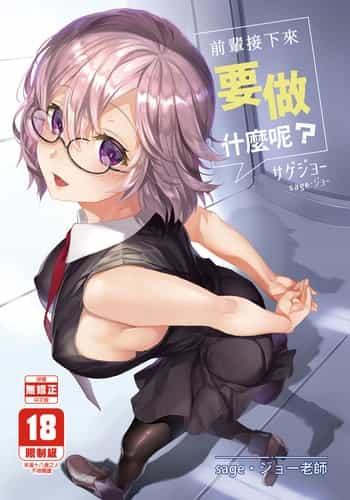 [sagejoh (sage joh)] Senpai Korekara Nani Shimasu 前輩接下來要做什麼呢 (Fate Grand Order) [Chinese] [Decensored] [Digital]