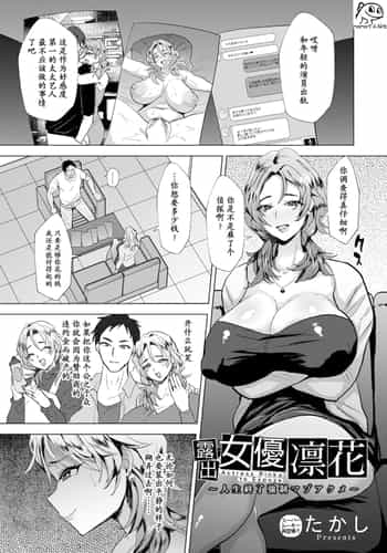 [たかし] 露出女優凛花 ～人生終了強制マゾアクメ～ [momo个人汉化]