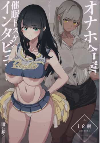 (C104) [闇に蠢く (どくろさん)] オナホ合宿催眠ドスケベインタビュー [中国翻訳]