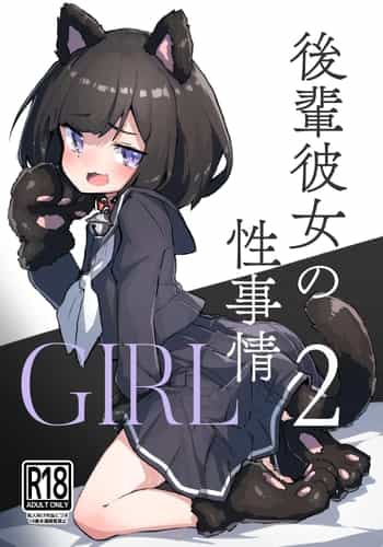 [あめじすとダークネス (エロッチ)] GIRL 後輩彼女の性事情2 [DL版]