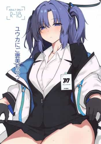 (COMIC1☆25) [りぷんと (りぷ)] ユウカにご褒美もらう (ブルーアーカイブ)