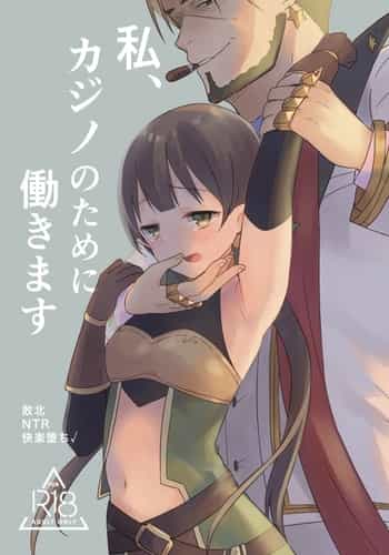 [ぐっち庵] 私、カジノのために働きます 1話 (プリンセスコネクト!Re：Dive)