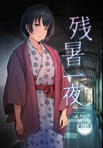 [あらくれた者たち (あらくれ)] 残暑一夜 改訂版 [DL版] [中国翻訳]