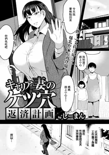 [しーまん] キャリア妻のケツ穴返済計画 [中国翻訳]