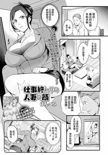 [はんぺら] 仕事終わりの人妻の顔 (Web配信 月刊 隣の気になる奥さん vol.048) [中国翻訳]