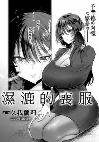 [久我繭莉] 濡れる喪服 (ANGEL 倶楽部 2021年11月号)｜濕漉的喪服 [Amerins漢化] [DL版]