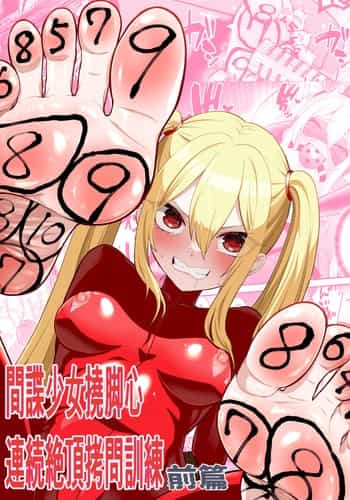 [ボチョボチョ・ゲゲル] 間諜少女撓脚心連続絶頂○問訓練・前篇 [中国翻訳]