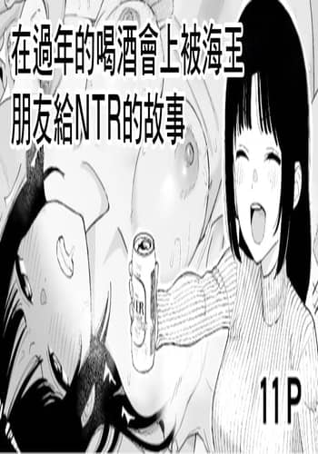 [Take Shinshi] Toshikoshi Nomi de Yarichin no Tomodachi ni Netorareru Hanashi 在過年的喝酒會上被海外朋友給NTR的故事 [Chinese]