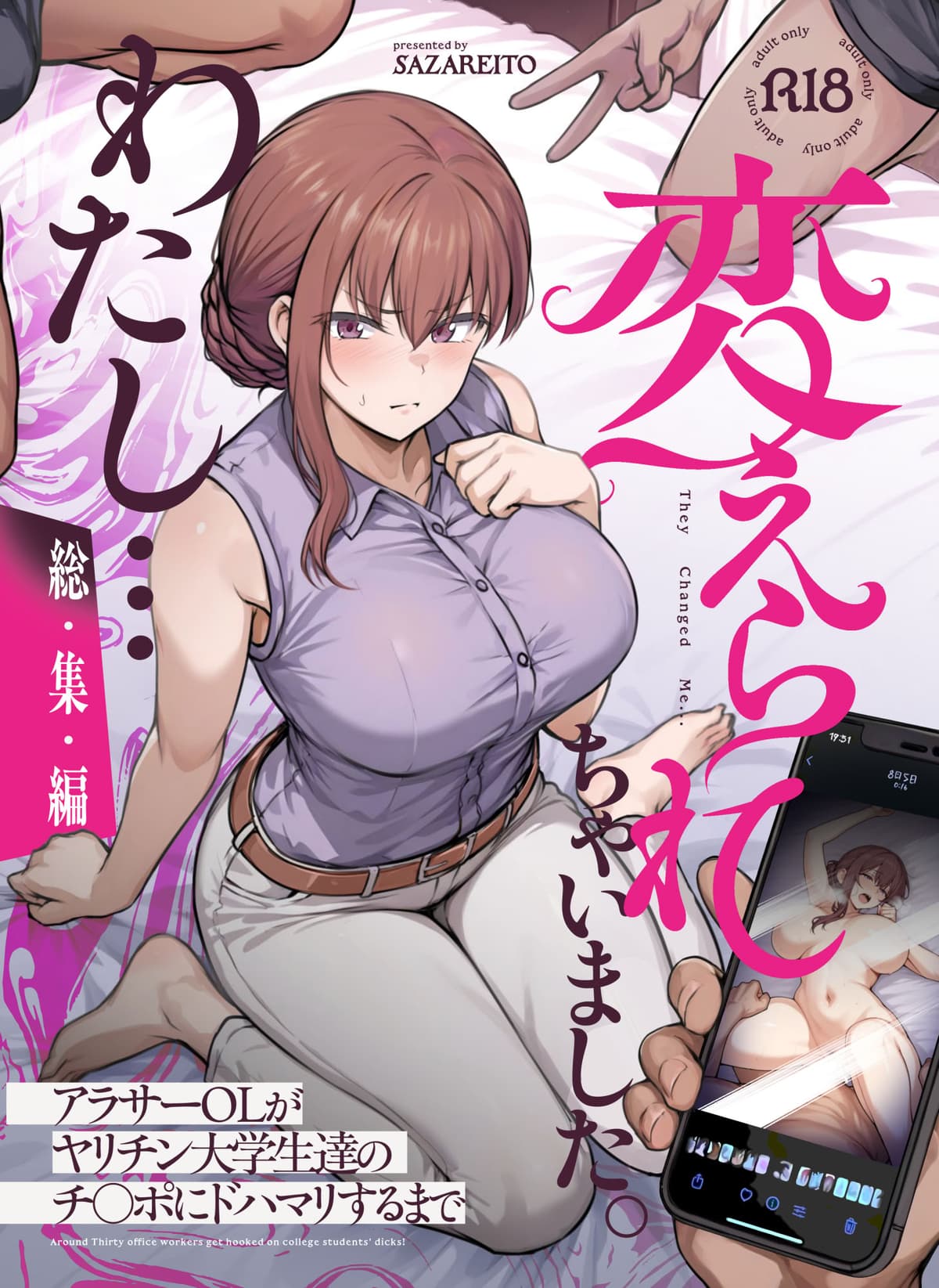 [さざれいと (大仲いと)] わたし...変えられちゃいました。 ―アラサーOLがヤリチン大学生達のチ○ポにドハマリするまで― 総集編 [空気系☆漢化] [DL版]