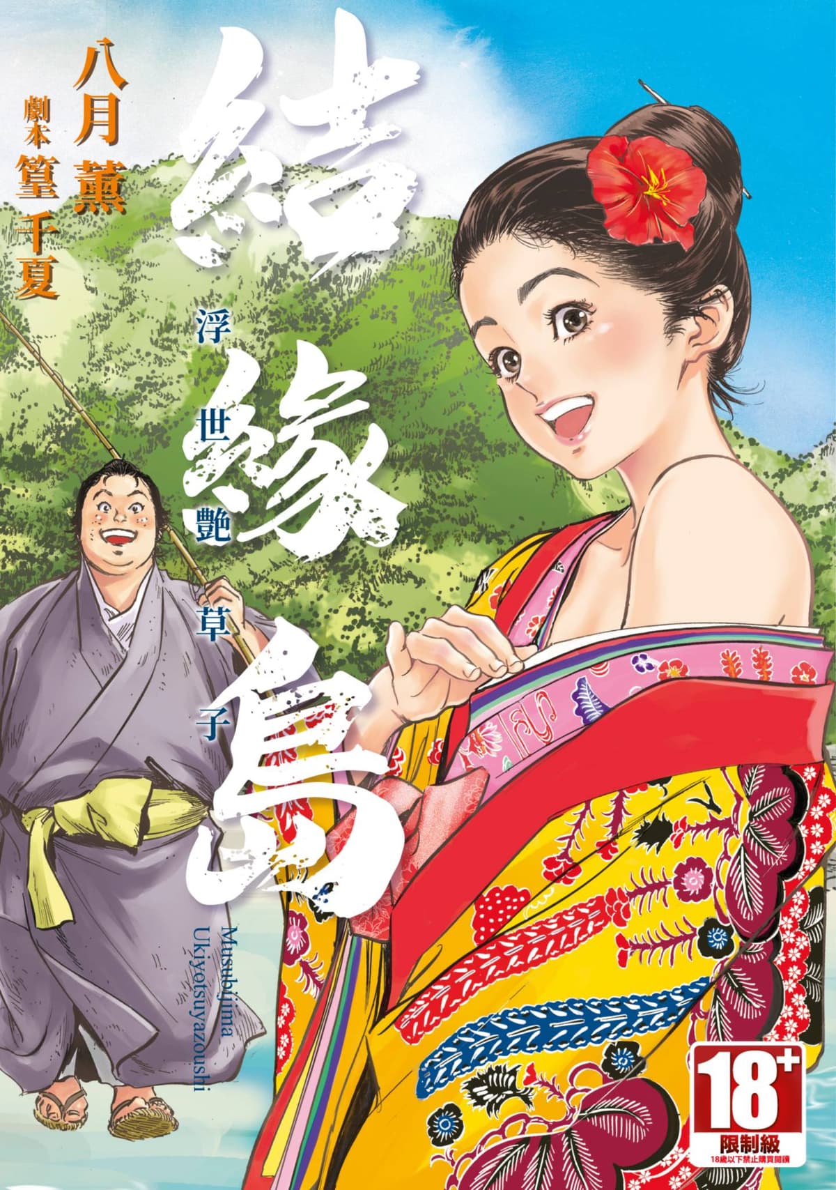 [八月薫] むすび島 ～浮世艶草子～ [中国翻訳] [DL版]