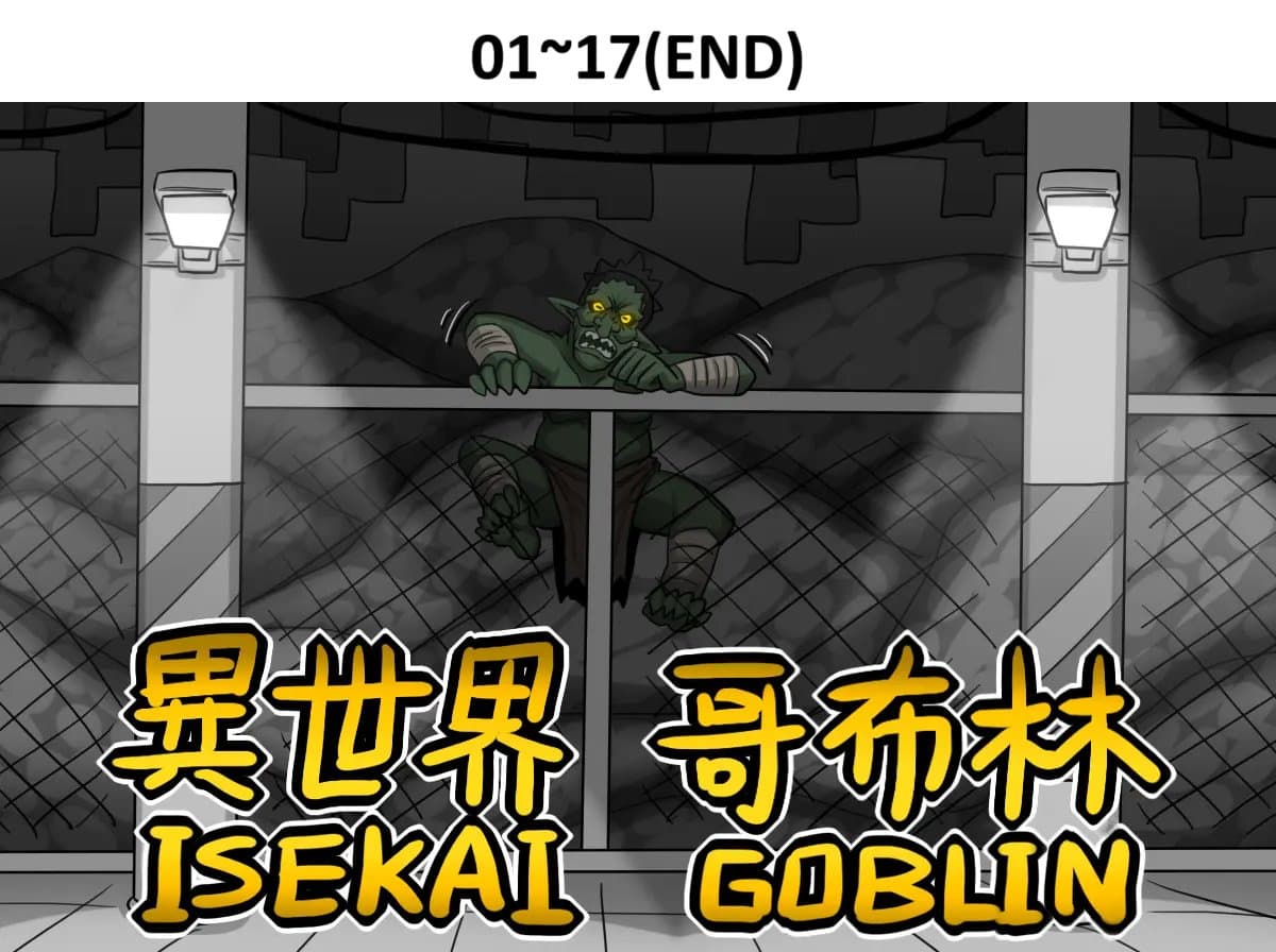 [Dr.阿虫 (Dr.BUG)]異世界哥布林 01~17(END)[無文字][疏碼]