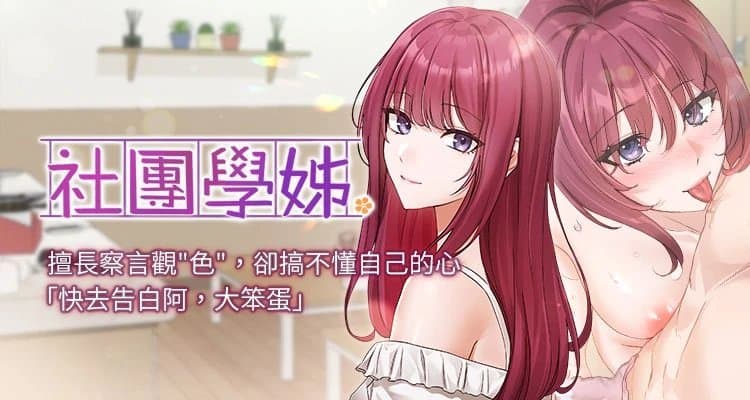 社團學姊 1-221話[完結]