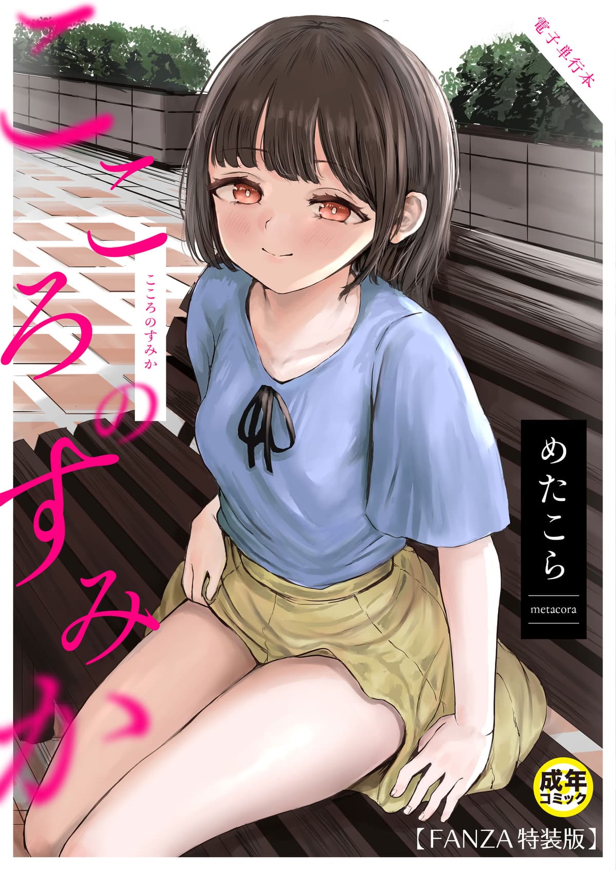 [めたこら] こころのすみか【FANZA限定特装版】【18禁】