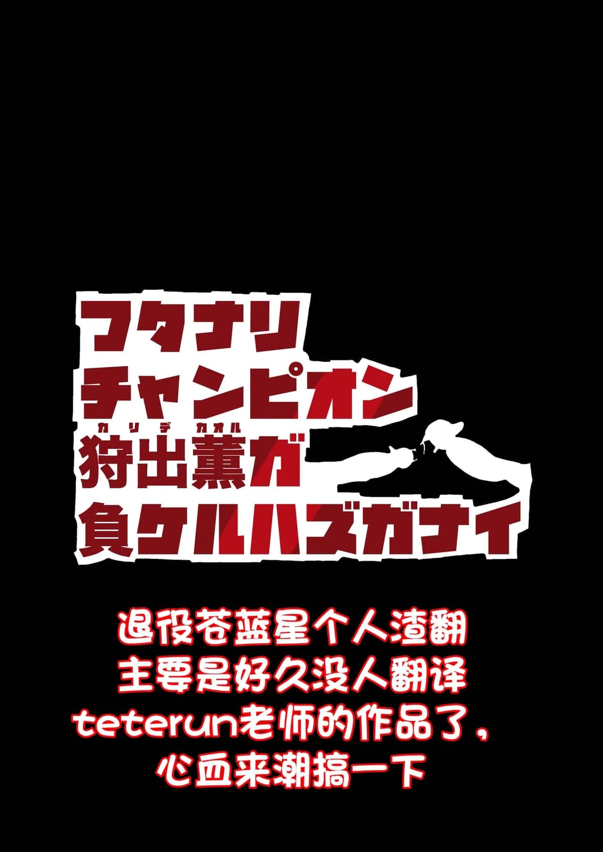 [ろぜったすとーん(ててるん)] フタナリチャンピオン狩出薫ガ負ケルハズガナイ｜扶她冠军狩出薰，绝不可能会输【1】 [退役苍蓝星个人汉化]