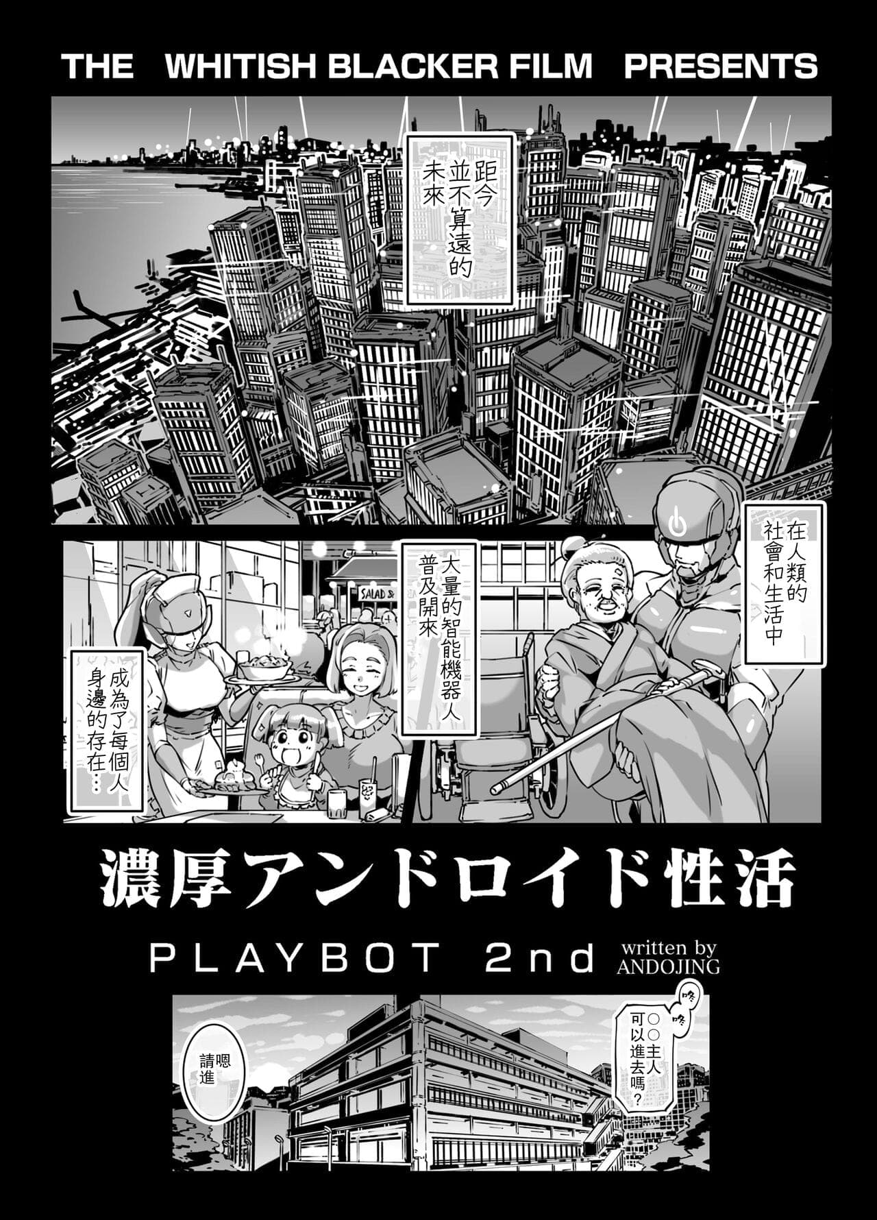 [Whitish Blacker (Andojing)] Noukou Android Seikatsu PLAYBOT Nikangou Volume 2 [Chinese] [瓜皮有偿汉化]