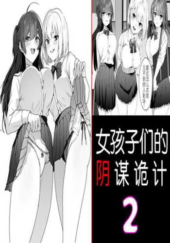 [Blitzkrieg (Himino)] Joshi-tachi no Warudakumi 2 女孩子们的阴谋诡计2 [Chinese] [路凝安个人汉化]