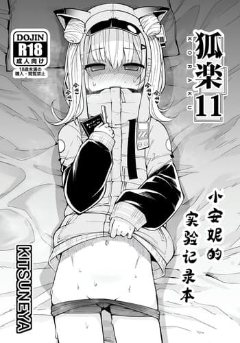 [Kitsuneya (Leafy)] Koraku 11 (Goddess of Victory/ Nikke) [Chinese] [初叶菜个人汉化] [Digital]