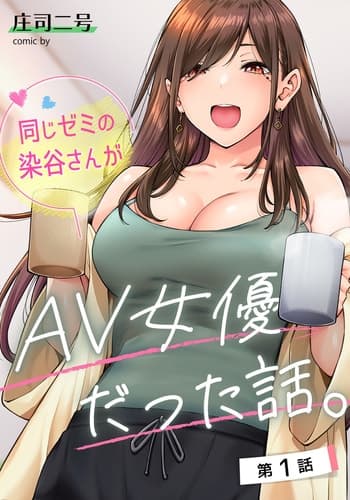 [Shouji Nigou] Onaji Semi no Someya-san ga AV Joyuu datta Hanashi Ch 1 (COMIC Ananga Ranga Vol 94) [Chinese]