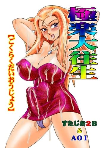 [Studio 2B, AOI (Makita Aoi, MANA-KO)] Gokuraku Daioujou (Ghost Sweeper Mikami) [Chinese] [Digital]