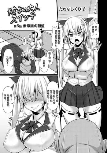 [Tanenashi Kuribo] Kanojo no Otona Switch Ch 6 Muishiki no Ganbou (COMIC Reboot Vol 14) [Chinese] [Digital]
