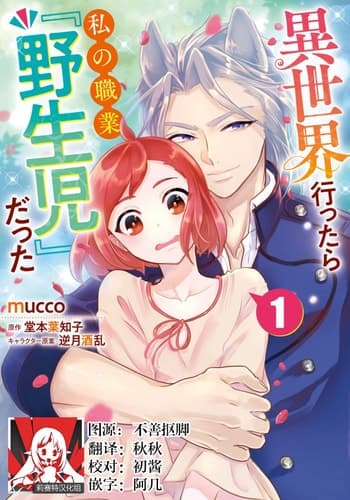 [mucco, Domoto Hachiko, Sakazuki Shuran] Isekai Ittara Watashi no Shokugyou "Yaseiji" datta 来到异世界的我职业竟是『野生儿』 1-2 [Chinese] [莉赛特汉化组]