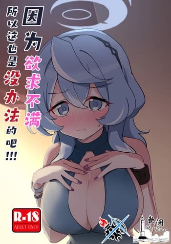 (C104) [中村くまりん] ムラムラしてるんだから仕方ないでしょう!!! (ブルーアーカイブ)｜因为欲求不满所以这也是没办法的吧!!! [碧蓝档案同人组×欶澜汉化组]