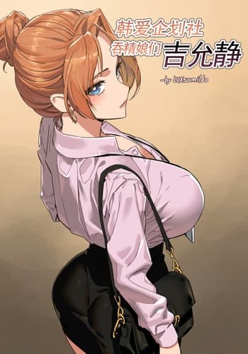 LUXsumildo·韩爱企划公司吞精便器女武神吉允静（LC整合汉化组·高质量原创轮奸奴隶H）