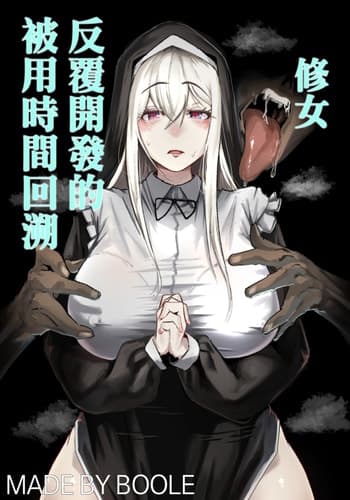 [Boole] タイムループで開発されるシスター｜被用時間回溯反覆開發的修女 [中国翻訳]