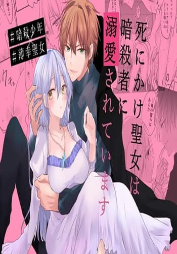 [深空回廊(四季乃ゆう)] 死にかけ聖女は暗殺者に溺愛されています｜濒死圣女被暗杀者溺爱 [莉赛特汉化组]