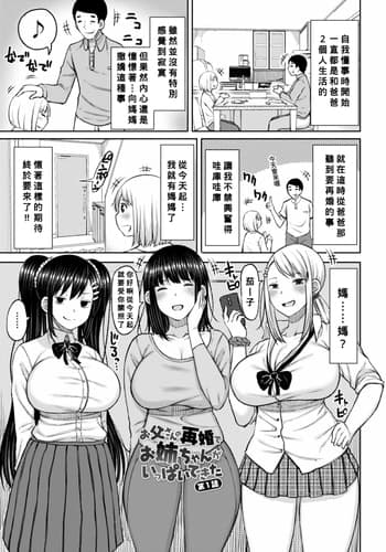 [長い草]お父さんの再婚でお姉ちゃんがいっぱいできた 第1~3 (おばまんあねまんはぁれむ)[中国翻訳][疏碼][Banana手工漢化]