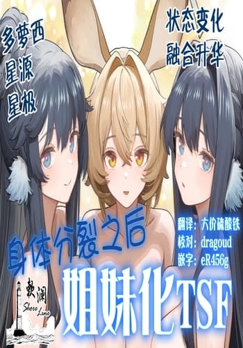 [金星航天局 (ウェルト)] 体が分裂して姉妹化TSF (アークナイツ)｜身体分裂之后姐妹化TSF [欶澜汉化组]