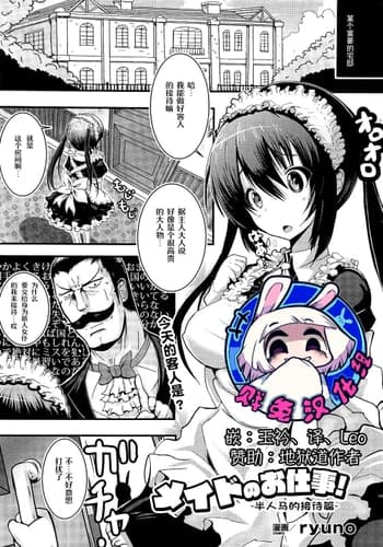 [ryuno] メイドのお仕事～ケンタウロスのお世話編～ (コミックアンリアル 2015年12月号 Vol.58)｜女仆的工作~半人马的接待篇~ [贱兔汉化组]