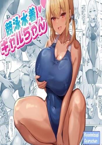 [ヴィヴィ堂 (クマ作民三)] 競泳水着ギャルちゃん｜穿競賽泳裝的辣妹 [中国翻訳] [DL版]