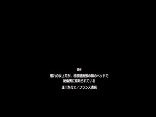 憧れの女上司が、相部屋出張の隣のベッドで絶倫男に寝取られている 第2話 覚めない悪夢 [中文字幕]